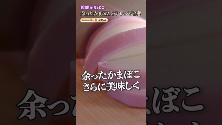 【正月に余ったかまぼこ、どうしてる？かまぼこソムリエが教えるアレンジレシピ】｜#クラシル #shorts