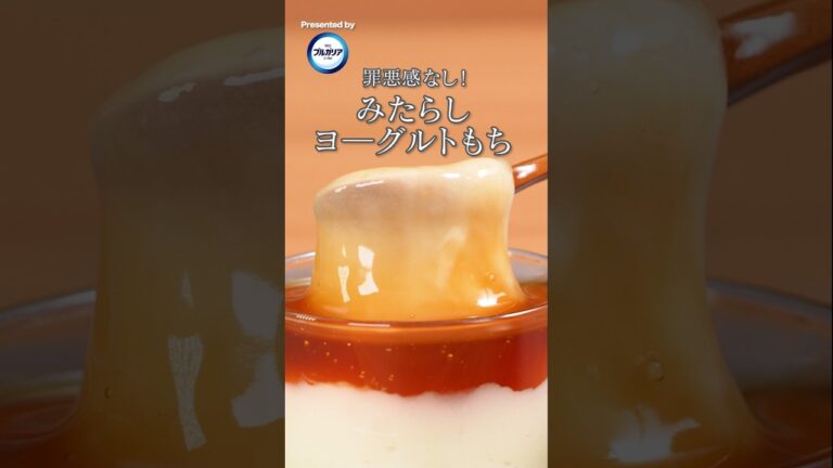 のび〜る新感覚スイーツ！ #明治ブルガリアヨーグルト #もち #みたらし団子