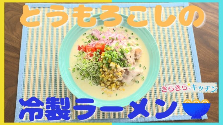 ＃52 新感覚の冷やし麺！「とうもろこしの冷製ラーメン」