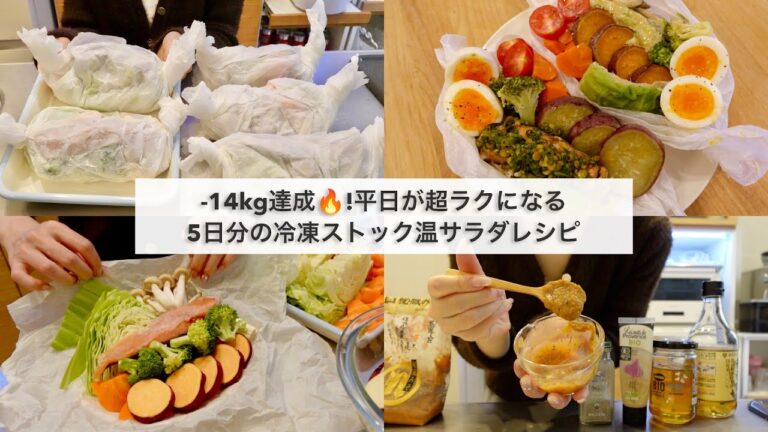 【-14kg達成!🔥】ダイエット中のリアル5日間の食事🍱🍽️|冷凍野菜ストックで作る温サラダ5日分🥗|ドレッシングレシピ|Healthy Salad Recipes For Weight Loss 【-14kg達成!🔥】ダイエット中のリアル5日間の食事🍱🍽️|冷凍野菜ストックで作る温サラダ5日分🥗|ドレッシングレシピ|Healthy Salad Recipes For Weight Loss