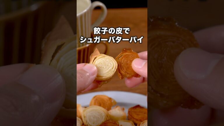 材料3つで、やみつきサクサク！止まらない！「餃子の皮でバターシュガーロール」詳しいレシピは概要欄をチェック！#簡単レシピ