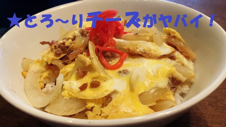 【挽肉チーズ玉丼】作り方★早い!安い!簡単!うまい! 【挽肉チーズ玉丼】作り方★早い!安い!簡単!うまい!