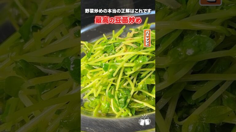 もう豆苗が一番美味しくなる炒め方ママが教えちゃうから！！ #PR #味の素KK