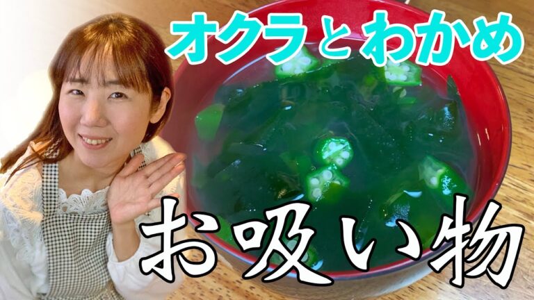オクラとわかめのお吸い物♪初心者さん向け料理レシピ動画＊ローカロリー食材でダイエット！【cooking】簡単便利な作り置き＜JAPAN＞