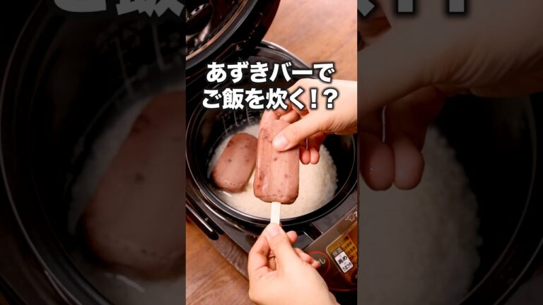 もちもちでほんのり甘いお赤飯でした。こりゃうまい。「あずきアイスで炊き込みご飯」 詳しいレシピは概要欄をチェック！ #簡単レシピ