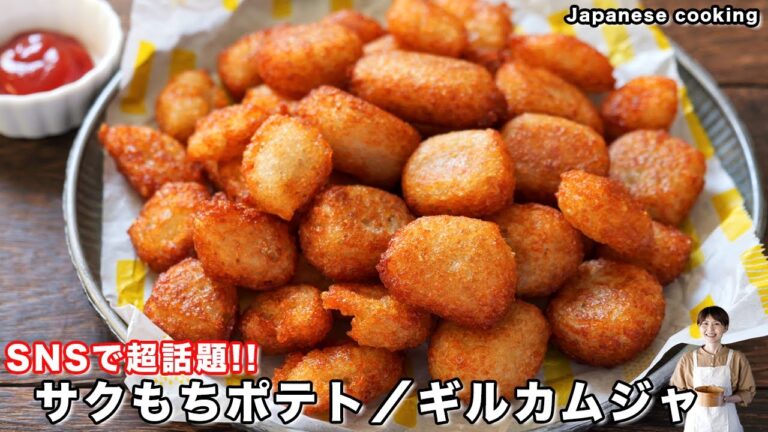 【SNSで話題】じゃがいもだけで驚愕の美味しさ「サクもちポテト／ギルカムジャ 길감자」の作り方【kattyanneru】