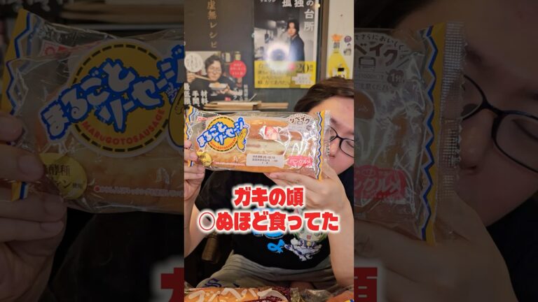 ガキの頃○ぬほど食ってたまるごとソーセージパンが本当に美味しかったかどうか料理研究家が検証します！！ #shorts #リュウジ #パン #レビュー