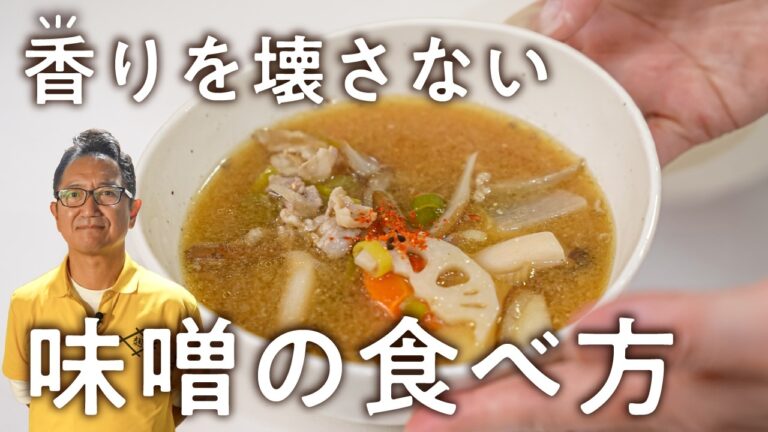 【味噌を溶くのは火を止めてから！】横浜で150年続く麹屋直伝の味噌レシピ2つ｜小泉麹屋｜#クラシル #最寄りキッチン
