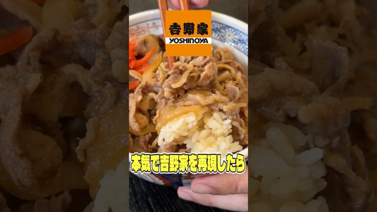 料理研究家が本気で吉野家を再現したらどれくらい美味しくなるのかお見せします #shorts #リュウジ #吉野家 #牛丼 #レシピ #再現レシピ #料理 #バズレシピ 料理研究家が本気で吉野家を再現したらどれくらい美味しくなるのかお見せします #shorts #リュウジ #吉野家 #牛丼 #レシピ #再現レシピ #料理 #バズレシピ