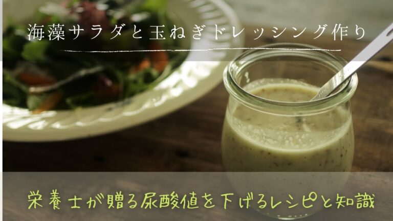 【尿酸値】海藻サラダと玉ねぎドレッシング 尿酸値を下げる! 【尿酸値】海藻サラダと玉ねぎドレッシング 尿酸値を下げる!