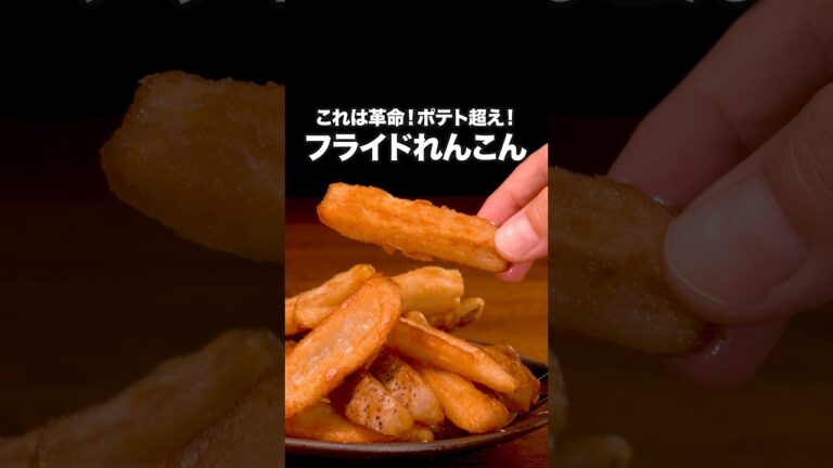 シャキシャキ止まらない「やみつきフライドれんこん」詳しいレシピは概要欄をチェック！#簡単レシピ