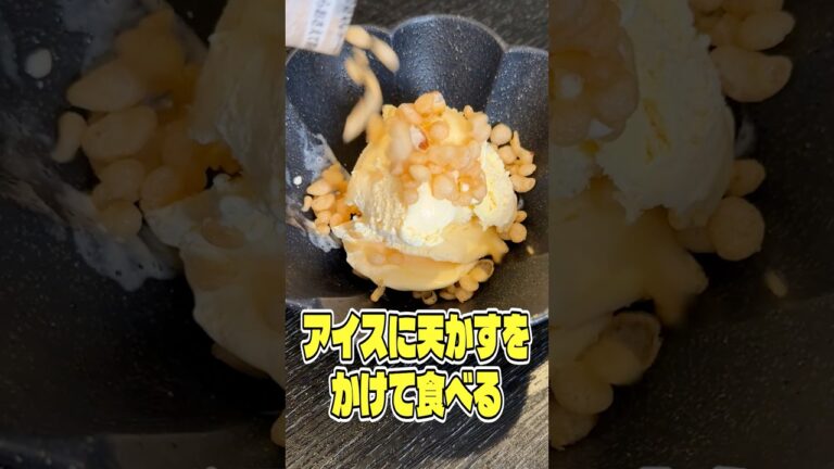 アイスに天かすをかけて食べる天かす&クリームが本当に美味しいのか検証します #shorts #リュウジ #天かす #アイス #アイスクリーム #レシピ アイスに天かすをかけて食べる天かす&クリームが本当に美味しいのか検証します #shorts #リュウジ #天かす #アイス #アイスクリーム #レシピ