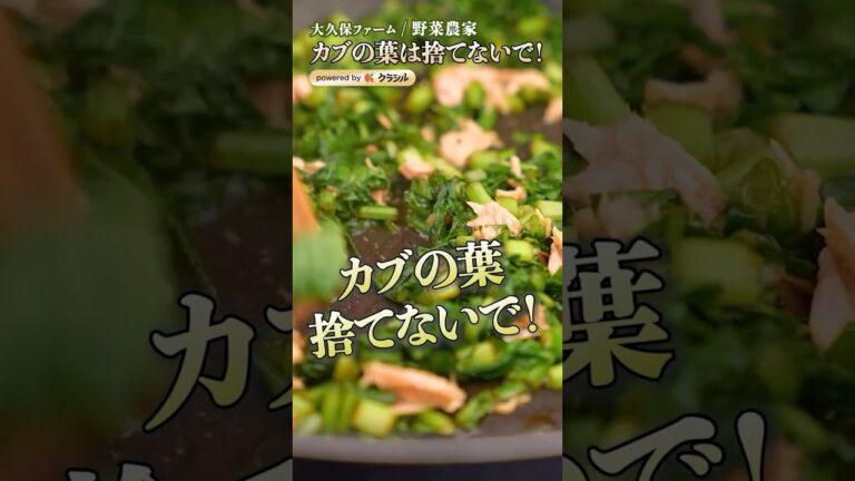 【カブの葉は捨てないで！シンプル味付けで絶品ふりかけに変身】｜#クラシル #shorts