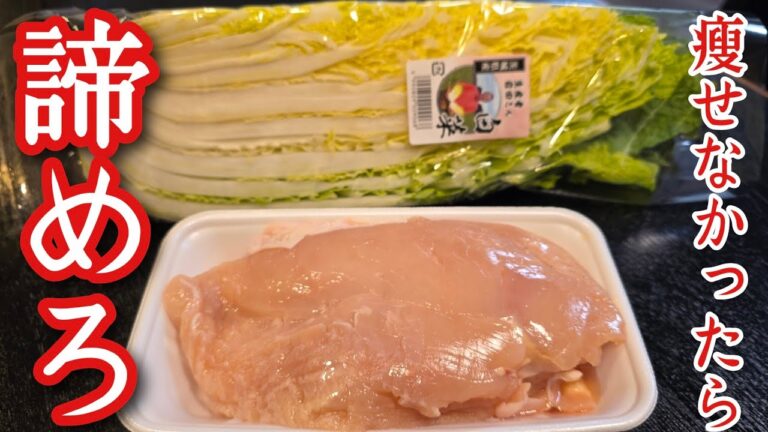 これで痩せなかったら全て諦めろ鶏むね鍋 これで痩せなかったら全て諦めろ鶏むね鍋