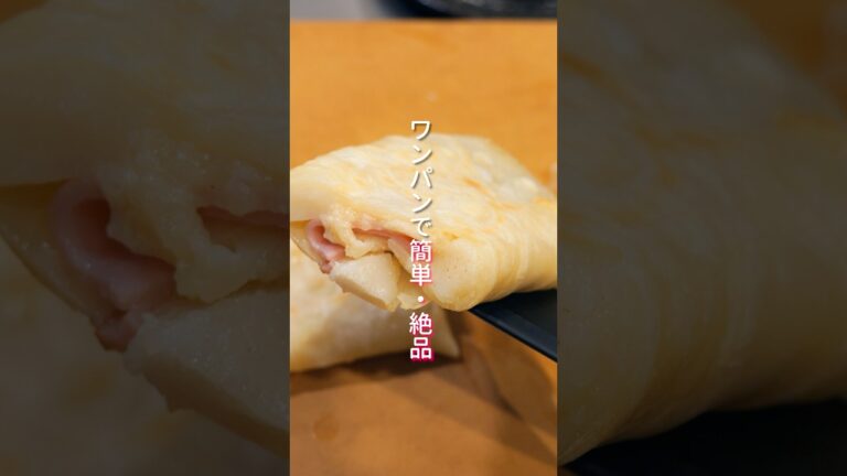 【人気商品が自宅で簡単に作れる！】セブンイレブン風「餅ハムチーズブリトー」の作り方 #shorts  #簡単レシピ #料理