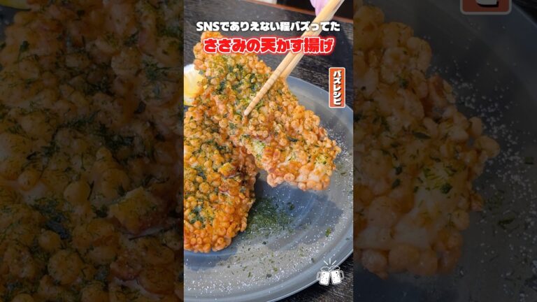 SNSでありえないほどバズってたささみ揚げがヤバすぎる #shorts #リュウジ #ささみ #天かす #レシピ #料理 #バズレシピ SNSでありえないほどバズってたささみ揚げがヤバすぎる #shorts #リュウジ #ささみ #天かす #レシピ #料理 #バズレシピ