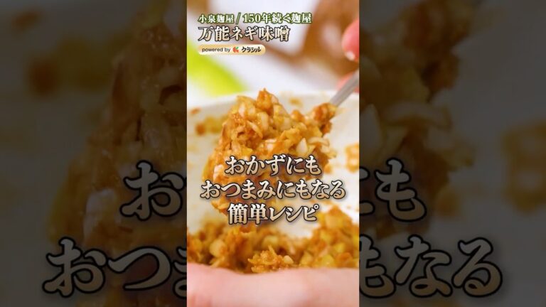 【麹屋さんが絶賛する万能ねぎ味噌】|#クラシル #shorts 【麹屋さんが絶賛する万能ねぎ味噌】|#クラシル #shorts