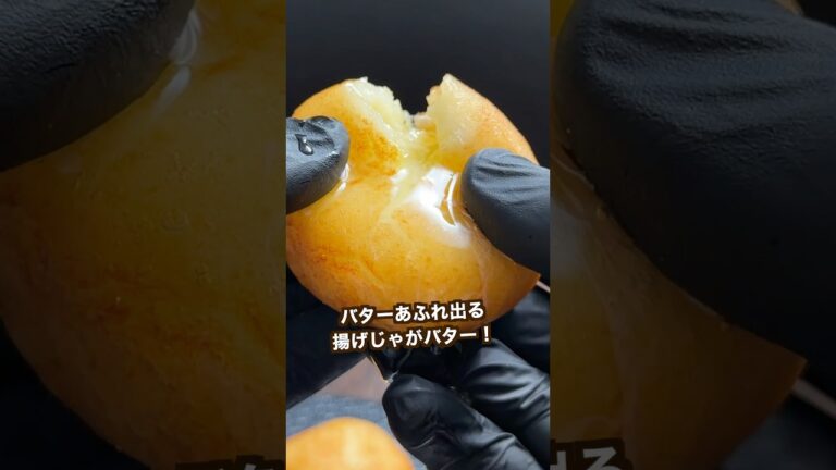 バターあふれ出る揚げじゃがバター！#shorts