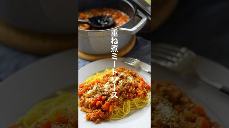 ころころ野菜のミートソース【重ね煮で簡単ほったらかし】#shorts #簡単レシピ #ミートソース