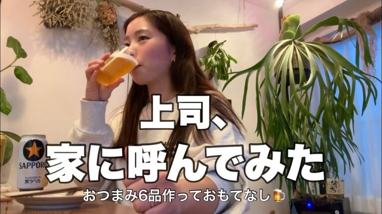 【家飲み】酒飲み上司を呼んでみた!おつまみ6品でおもてなし晩酌🍺 【家飲み】酒飲み上司を呼んでみた!おつまみ6品でおもてなし晩酌🍺