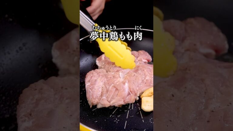 がっつり濃い味でごはんが進みます🍚「鶏もも肉の旨だれジュワ焼き」詳しいレシピは概要欄を見てね♪ #簡単レシピ