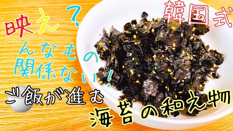【韓国料理】海苔は地味？　でもついつい手が伸びるご飯のお供！