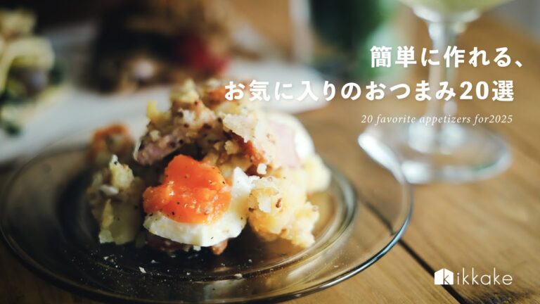 簡単に作れる、お気に入りのおつまみ20選【2025総集編】