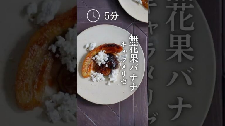 『無花果バナナキャラメリゼ』 #おつまみ #簡単レシピ #家飲み #イチジク