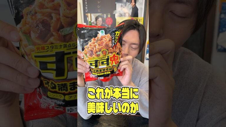 ファミマからあまりに暴力的なまぜそばが出たってきいたんでこれが本当に美味しいのか料理研究家が検証します #shorts #リュウジ #すず鬼 #ファミリーマート #まぜそば #レビュー ファミマからあまりに暴力的なまぜそばが出たってきいたんでこれが本当に美味しいのか料理研究家が検証します #shorts #リュウジ #すず鬼 #ファミリーマート #まぜそば #レビュー