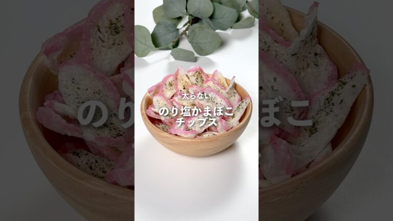 【のり塩かまぼこチップス】レシピはコメント欄に👩🏻‍🍳🍴 𓂃⋆* #shorts