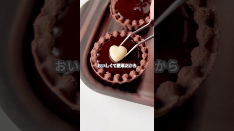 【簡単スイーツ】生チョコミニタルトの作り方 #shorts