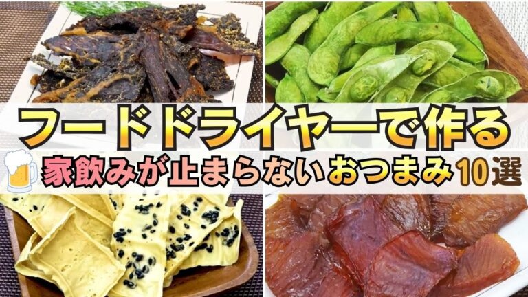 【おつまみレシピ】フードドライヤーが晩酌専用機になる家飲み革命おつまみ【食品乾燥機】【ドラミニ】