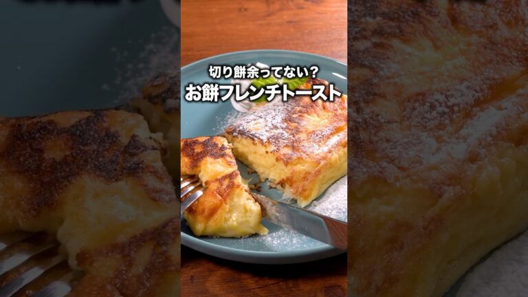パンは使わない！もちもちとろとろで幸せ〜♪「もちもちフレンチトースト」詳しいレシピは概要欄をチェック！ #簡単レシピ