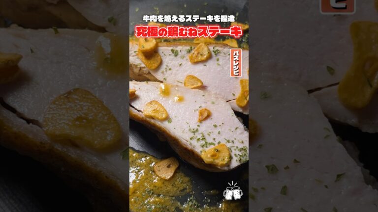100g68円の鶏むね肉で牛肉超えるステーキを捏造する方法 #shorts #リュウジ #鶏むね肉 #ステーキ #鶏肉 #レシピ #料理 #バズレシピ 100g68円の鶏むね肉で牛肉超えるステーキを捏造する方法 #shorts #リュウジ #鶏むね肉 #ステーキ #鶏肉 #レシピ #料理 #バズレシピ