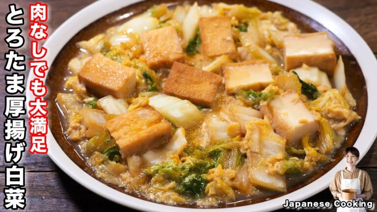 【150円で節約しながら大絶賛!】15分で簡単なのに旨すぎる「とろたま厚揚げ白菜」の作り方【kattyanneru】 【150円で節約しながら大絶賛!】15分で簡単なのに旨すぎる「とろたま厚揚げ白菜」の作り方【kattyanneru】