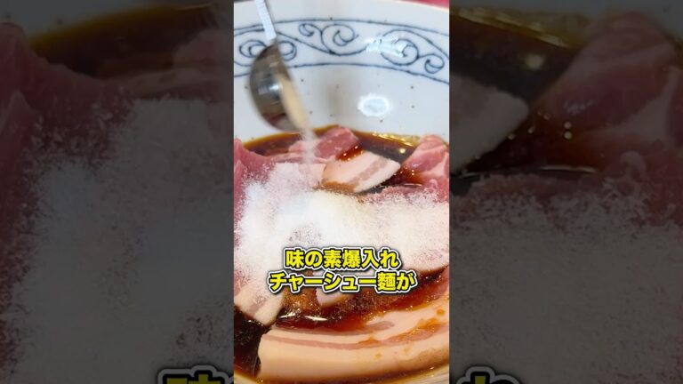 元ラーメン屋に【最高傑作のラーメン】を作らせた結果がヤバい #shorts #リュウジ #味の素 #ラーメン #チャーシュー #レシピ #料理 #バズレシピ