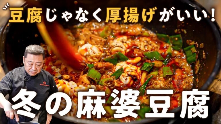 【四川で感動した味を再現】菰田シェフが白子で作る最強の麻婆豆腐レシピ【4000Chinese Restaurant・菰田欣也】｜#クラシル #シェフのレシピ帖