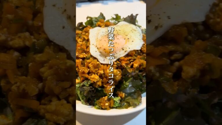 【野菜たっぷりタコライス】#ご自愛飯 #ヘルシーレシピ #ダイエットレシピ #ワンパンレシピ #節約レシピ #節約 #自分を大切に #自律神経を整える #整う#料理男子 #自炊記録  #タコライス