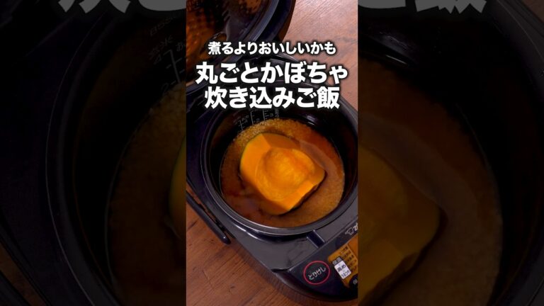 かぼちゃ固くて切るの怖いから、丸ごと入れる「丸ごとかぼちゃの炊き込みご飯」詳しいレシピは概要欄をチェック! #簡単レシピ かぼちゃ固くて切るの怖いから、丸ごと入れる「丸ごとかぼちゃの炊き込みご飯」詳しいレシピは概要欄をチェック! #簡単レシピ