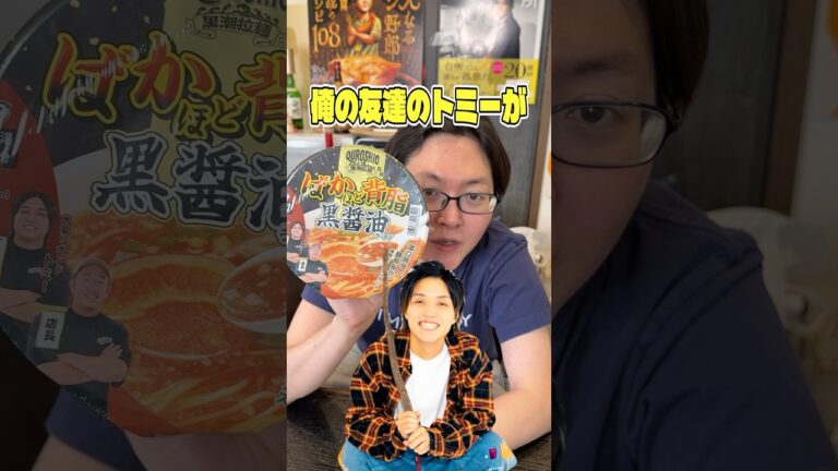 俺の友達のトミーがラーメン屋の店長と一緒に開発したカップラーメンが本当に美味しいのか検証します！ #shorts #リュウジ #トミー #水溜りボンド #ラーメン #カップ麺 #レビュー