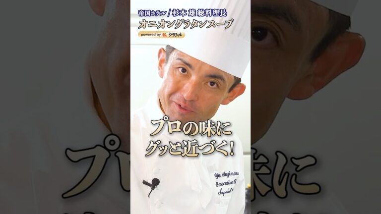 【プロの味！玉ねぎの甘さが出たオニオングラタンスープ】｜#クラシル #shorts