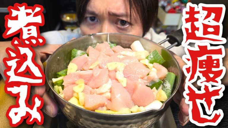 これで痩せなかったらあきらめろとりむね塩煮