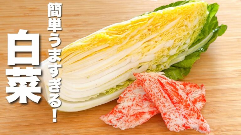 【白菜の簡単レシピ】カニカマとパパッと炒めるだけ！最高にうまい。