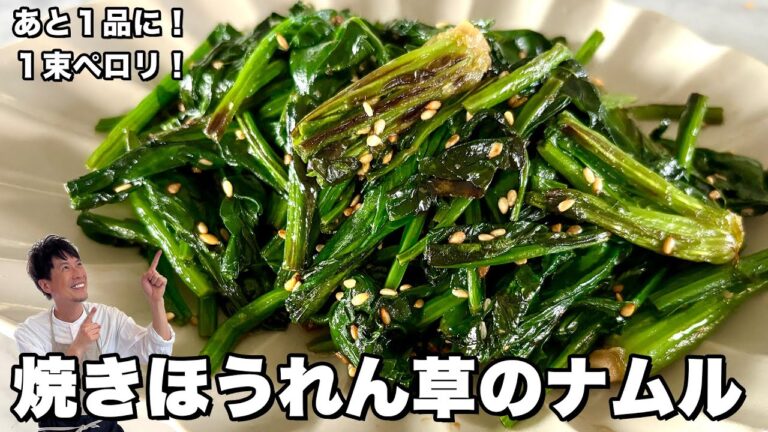 野菜の副菜レシピ！１束ペロリ！焼きほうれん草のナムルの作り方