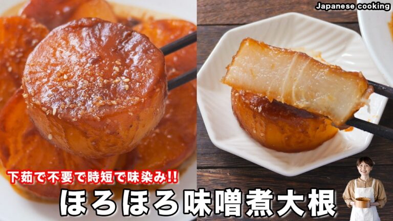 【下茹で不要!超時短で味しみしみ】大根だけで驚くほど旨い「ほろほろ味噌煮大根」の作り方【kattyanneru】 【下茹で不要!超時短で味しみしみ】大根だけで驚くほど旨い「ほろほろ味噌煮大根」の作り方【kattyanneru】