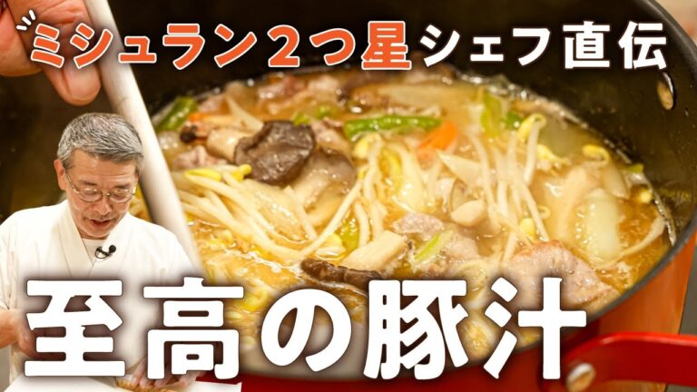 【50円もやしで格上げ】ミシュランシェフの至高の豚汁レシピ|【料理屋 真砂茶寮・入江延彦】|#クラシル #シェフのレシピ帖 【50円もやしで格上げ】ミシュランシェフの至高の豚汁レシピ|【料理屋 真砂茶寮・入江延彦】|#クラシル #シェフのレシピ帖