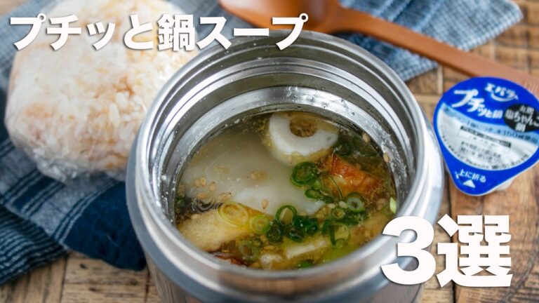 【朝10分以内】放り込むだけ!プチッと鍋1個で完結する「スープジャー×おにぎり」最強セット3選 #プチッと鍋 #スープジャー #おにぎり