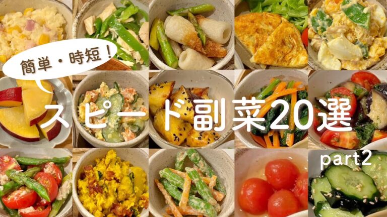 【副菜20選】あと1品欲しい時の簡単時短おかずPart2 | 作り置き | 副菜まとめ