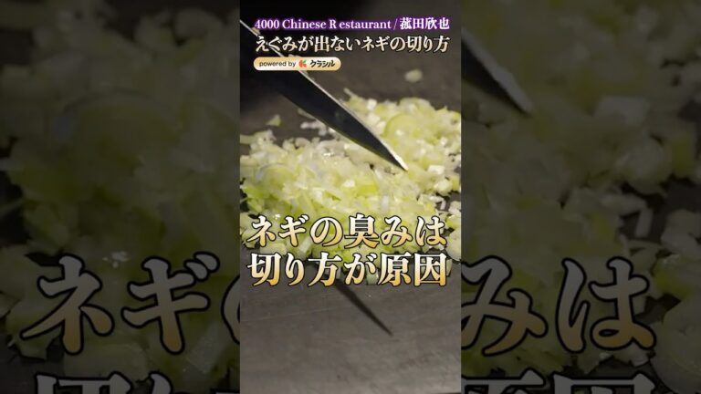 【ネギのいや〜な臭みを出さない切り方】|#クラシル #shorts 【ネギのいや〜な臭みを出さない切り方】|#クラシル #shorts