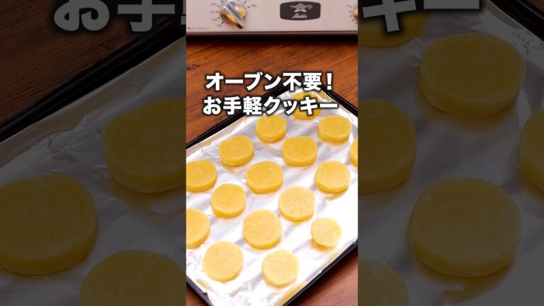 大量生産！友達にはこれ！「トースタークッキー」 詳しいレシピは概要欄をチェック！#お菓子作り